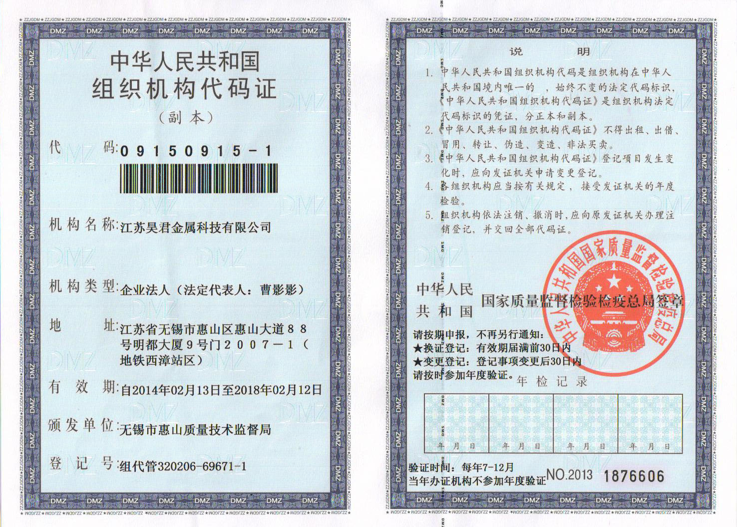 江蘇昊君金屬科技有限公司組織機構代碼證